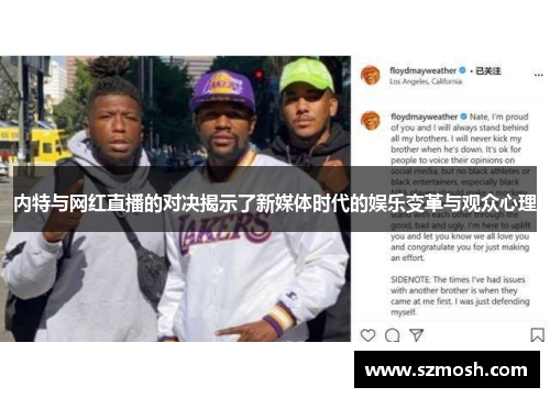 内特与网红直播的对决揭示了新媒体时代的娱乐变革与观众心理