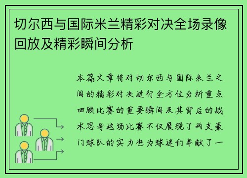 切尔西与国际米兰精彩对决全场录像回放及精彩瞬间分析