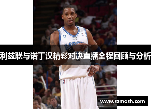 利兹联与诺丁汉精彩对决直播全程回顾与分析