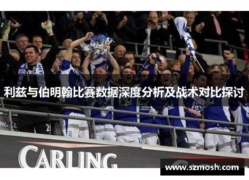 利兹与伯明翰比赛数据深度分析及战术对比探讨