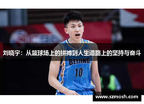 刘晓宇：从篮球场上的拼搏到人生道路上的坚持与奋斗
