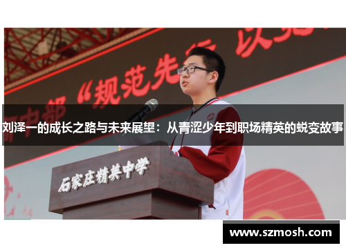 刘泽一的成长之路与未来展望：从青涩少年到职场精英的蜕变故事