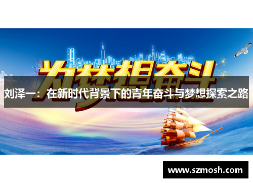 刘泽一：在新时代背景下的青年奋斗与梦想探索之路