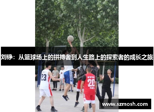 刘铮：从篮球场上的拼搏者到人生路上的探索者的成长之旅