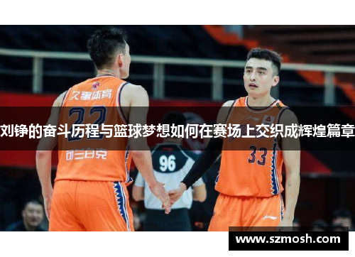 刘铮的奋斗历程与篮球梦想如何在赛场上交织成辉煌篇章