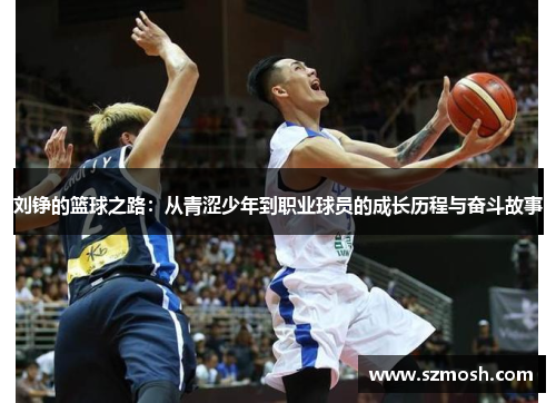 刘铮的篮球之路：从青涩少年到职业球员的成长历程与奋斗故事