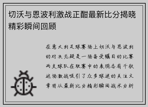 切沃与恩波利激战正酣最新比分揭晓精彩瞬间回顾