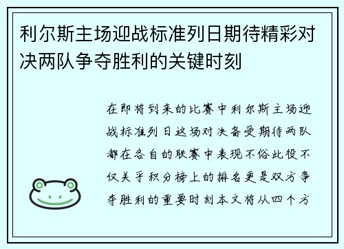利尔斯主场迎战标准列日期待精彩对决两队争夺胜利的关键时刻