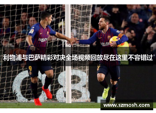 利物浦与巴萨精彩对决全场视频回放尽在这里不容错过