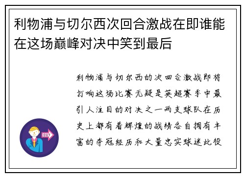 利物浦与切尔西次回合激战在即谁能在这场巅峰对决中笑到最后