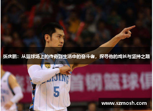 张庆鹏：从篮球场上的传奇到生活中的奋斗者，探寻他的成长与坚持之路