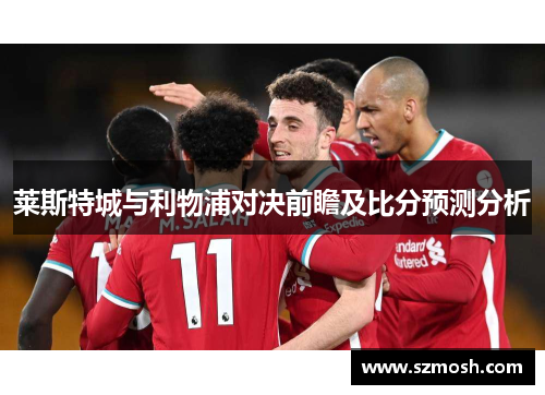 莱斯特城与利物浦对决前瞻及比分预测分析