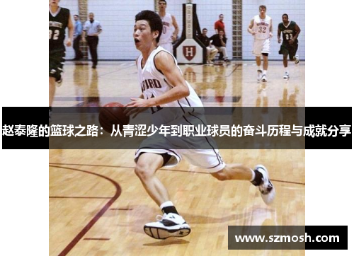 赵泰隆的篮球之路：从青涩少年到职业球员的奋斗历程与成就分享