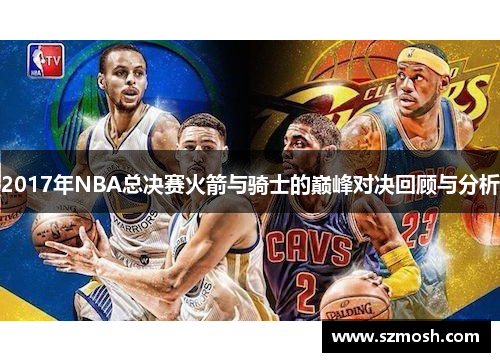 2017年NBA总决赛火箭与骑士的巅峰对决回顾与分析