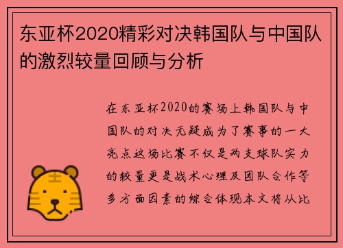 东亚杯2020精彩对决韩国队与中国队的激烈较量回顾与分析