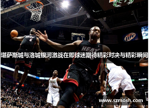 堪萨斯城与洛城银河激战在即球迷期待精彩对决与精彩瞬间
