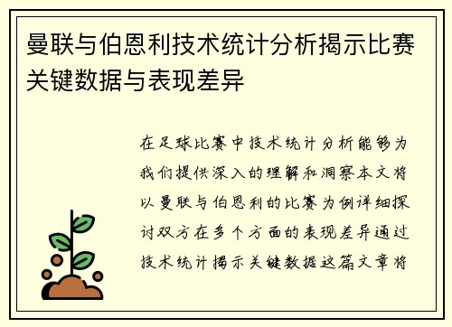 曼联与伯恩利技术统计分析揭示比赛关键数据与表现差异