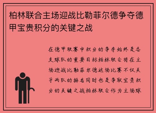 柏林联合主场迎战比勒菲尔德争夺德甲宝贵积分的关键之战