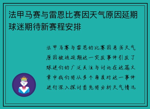 法甲马赛与雷恩比赛因天气原因延期球迷期待新赛程安排