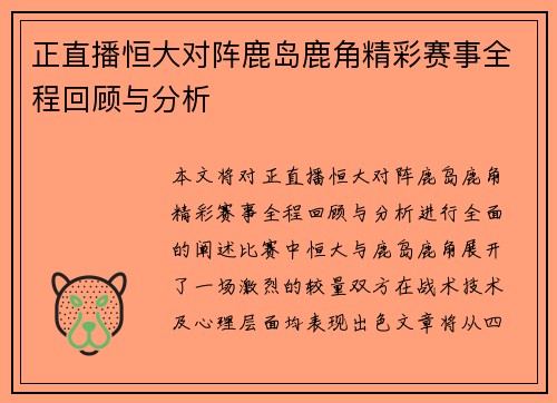 正直播恒大对阵鹿岛鹿角精彩赛事全程回顾与分析