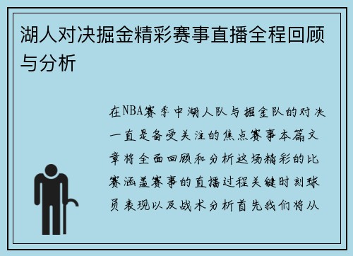 湖人对决掘金精彩赛事直播全程回顾与分析