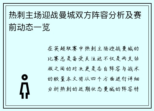 热刺主场迎战曼城双方阵容分析及赛前动态一览