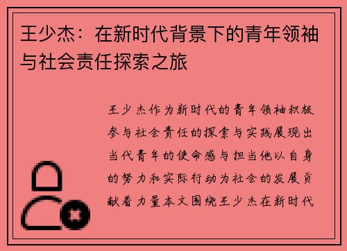 王少杰：在新时代背景下的青年领袖与社会责任探索之旅