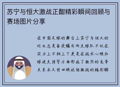 苏宁与恒大激战正酣精彩瞬间回顾与赛场图片分享