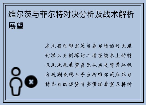 维尔茨与菲尔特对决分析及战术解析展望