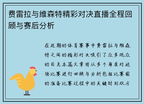 费雷拉与维森特精彩对决直播全程回顾与赛后分析
