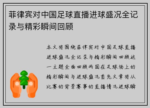 菲律宾对中国足球直播进球盛况全记录与精彩瞬间回顾