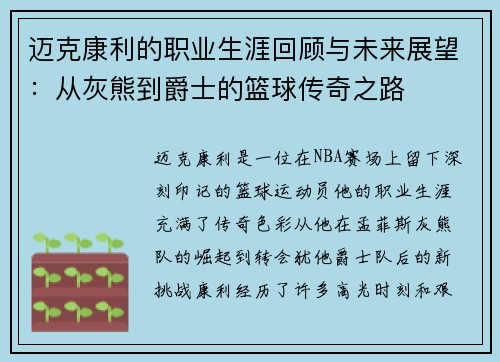 迈克康利的职业生涯回顾与未来展望：从灰熊到爵士的篮球传奇之路
