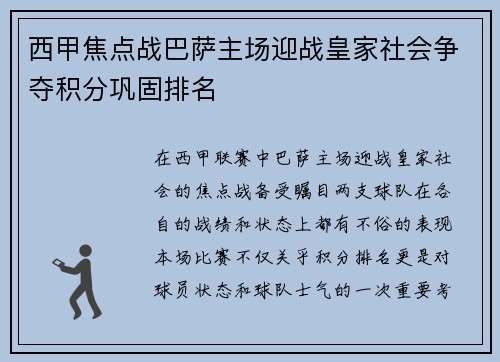 西甲焦点战巴萨主场迎战皇家社会争夺积分巩固排名