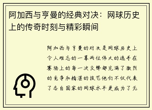 阿加西与亨曼的经典对决：网球历史上的传奇时刻与精彩瞬间